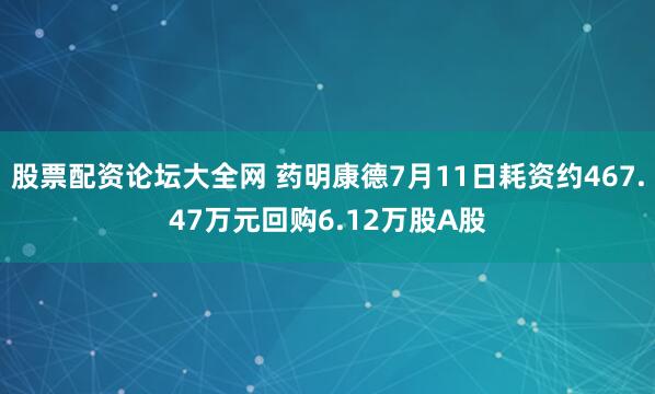 股票配资论坛大全网 药明康德7月11日耗资约467.47万元回购6.12万股A股